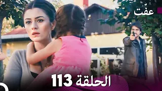 مسلسل عف ت العفة 113 الحلقة الأخيرة دوبلاج عربي 