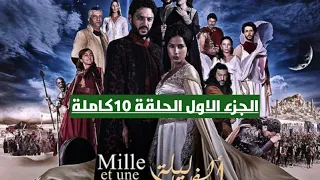 مسلسل ألف ليلة وليلة الجزء الاول الحلقه 10كاملة 
