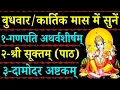 Download Lagu बुधवार कार्तिक मास वन्दना / Ganpati Atharvashirsha /Shri Suktam / Damodar Ashtkam 