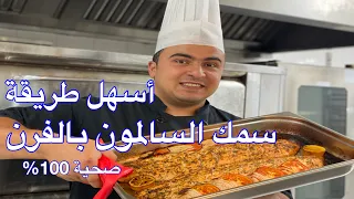 سالمون بالفرن بطريقة صحية ولذيذة جدا وتنفع مع اي نوع سمك تحبوه طريقة الشيف جابر احلي طريقة 