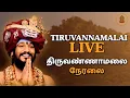 Download Lagu #திருவண்ணாமலை #அன்னதானம் நேரலை - ஸ்ரீ நித்யானந்த ஜென்மபூமி க்ஷேத்ரம் #nithyananda  #kailasa #SPH