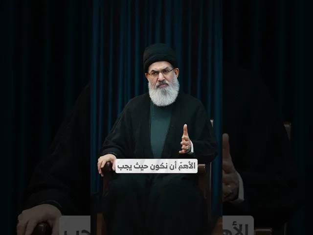 ⁣الأهمّ أن نكون حيث يجب I السيد هاشم الحيدري