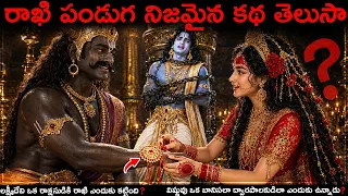 రాఖి పండుగ నిజమైన కథ మీకు తెలుసా😱లక్ష్మీదేవి మహాబలికి రాఖీ ఎందుకు కట్టింది?😱#telugu #shorts #facts