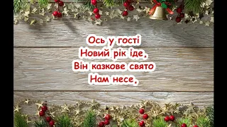 Новорічний хоровод М Лисенко Круг ялиночки підем Ukrainian Children S Songs пісня з текстом 