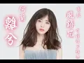 Download Lagu 【風語咒】阿蘭 - 離兮  電影《風語咒》守護版主題曲【完整版】♬♫動態歌詞MV【高音質】(2018)
