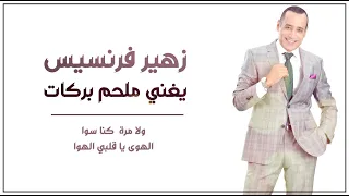 زهير فرنسيس يغني ملحم بركات ولا مرا كنا سوا الهوى يا قلبي الهوي دندنها