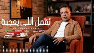 موال يعمل اللى يعجبه    طارق الشيخ لايف                                            دندنها