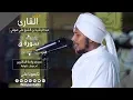 Download Lagu روائع الفجر |سورة ق | الشيخ عبد الرشيد صوفي  | Sheikh Abdul Rashid Sufi | Surat Qaf