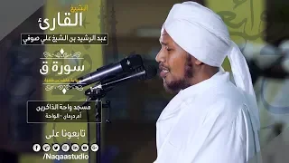 روائع الفجر سورة ق الشيخ عبد الرشيد صوفي Sheikh Abdul Rashid Sufi Surat Qaf 