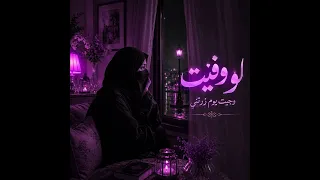 لو وفيت وجيت يوم زرتني   صوت نسائي دندنها