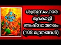 Download Lagu ഭദ്രകാളി അഷ്ടോത്തരം with, malayalam lyrics bhadrakali ashtotharam (108 മന്ത്രങ്ങൾ )