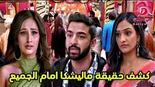 كشف حقيقة ماليشكا امام الجميع العائلة أحداث قادمة من مسلسل رحلة لاكشمي الجزء الرابع  كشف حقيقة ماليشكا امام الجميع العائلة أحداث قادمة من مسلسل رحلة لاكشمي الجزء الرابع