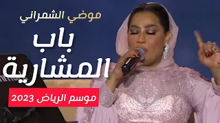 قفلو باب المشاريه موضي الشمراني موسم الرياض 2022 الرياض السعودية Modialshamrani Bab Almasharia 