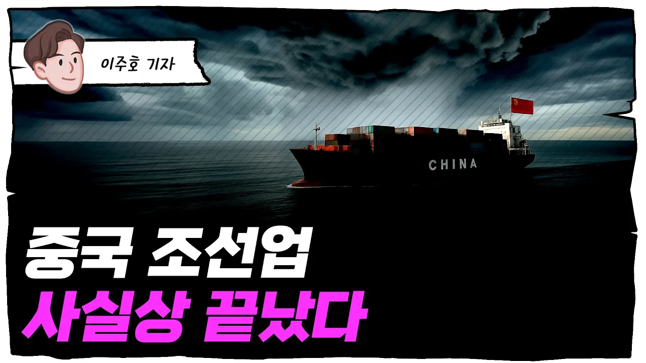 중국 선박 주문 대규모 취소 중... 이러면 한국이? [슈퍼맨 이주호]