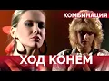 Download Lagu Комбинация - Ход конём