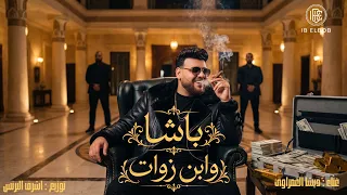 باشا و ابن زوات    ديشا الغمراوي          حاطت علي الهلافيت    دندنها