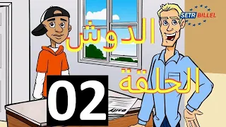 شلالي و بادي تموت بالضحك SETRE BILLEL CARTOON 
