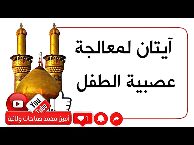 ⁣آيتان لمعالجة عصبية الطفل