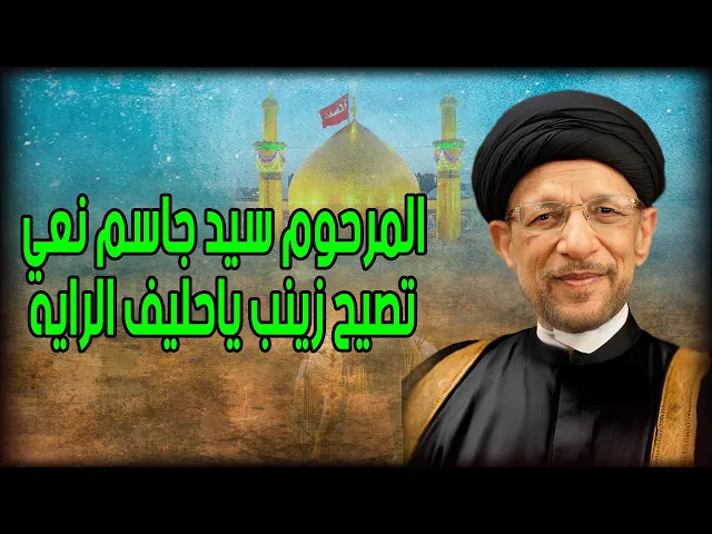 سيد جاسم  (نعي )تصيح زينب ياحليف الرايه