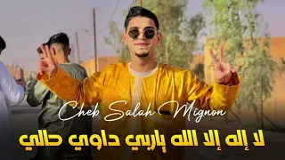 جديد شاب صلاح زلفانة لا إله إلا الله ياربي داوي حالي 2024 Jdid Cheb Salah Zelfana 