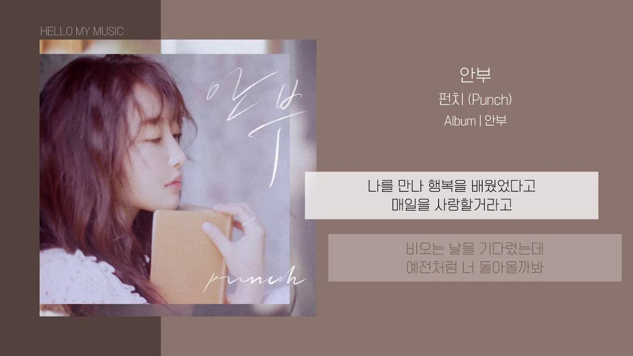 펀치 /  안부 (Say hello) (유튜브 영상)