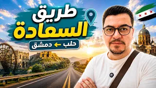 طريق السعادة في سوريا هكذا تحول السفر بين حلب ودمشق إلى رحلة سياحية ممتعة دندنها