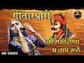 Download Lagu Geeta Rabari || वो महाराणा प्रताप कठे || Maharana Pratap Kathe