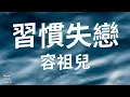 習慣失戀 - 容祖兒 Joey Yung （歌詞版）