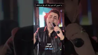 يا حبيبي انت مين زيك انت ولا حد قابلك امير قاسم   دندنها