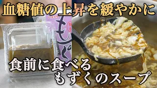 『簡単だから続けられる！』毎日食前に飲みたい【もずくのスープ】