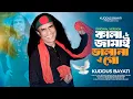 Download Lagu Kala Jamai Vala Na Go | কালা জামাই ভালা না গো | Kuddus Bayati | Official Song | Bangla New Song 2025