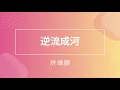 許靖韻 Angela Hui - 逆流成河 (純享HD版)