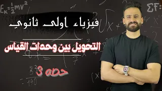 فيزياء أولي ثانوي ترم اول 2024 حصة 3 التحويل بين وحدات القياس 