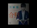 汪蘇瀧 合照 歌詞版