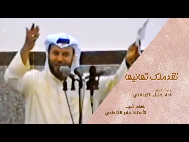 ⁣تقدملك تهانيها | الملا جليل الكربلائي مولد الإمام الرضا 1416هـ