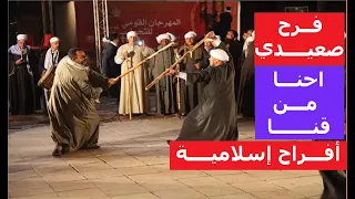 أغنية احنا من قنا   فرح صعيدي   أفراح إسلامية دندنها