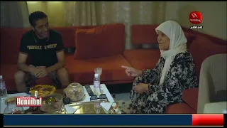 زيارة قناة حنبعل مع عبد الرزاق الشابي للجبل الأحمر في دار ناجي بن نجمة مع والدته وأولاد حومته 