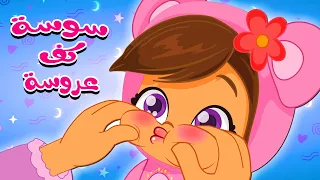 سوسة كف عروسة كتاكيت بيبي 2025 