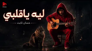 ليه ياقلبي حسان ثابت التونسي حصري ترند      دندنها