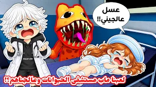 أنا وعسل صرنا طبيبات 👩🏻‍⚕️ وعالجنا الحيوانات المسكونة 😱⁉️ || ماب مستشفى الحيوانات animal hospital 