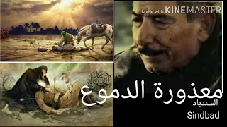 معذورة الدموع     الراحل عريان السيد خلف في رثاء الإمام الحسين عليه السلام دندنها