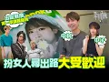 Download Lagu #米紙｜男扮女裝殺出血路 化妝師老婆協助扮女人大獲好評 破格書展出偽娘寫真 父母大讚靚女掃寫真 經歷人生低潮曾想過傷害自己 憑女裝提醒愛自己 #筆記紙