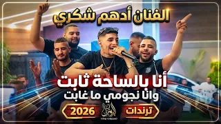ترندات جديدة الفنان ادهم شكري انا بالساحة ثابت حفلة مالك زعرورة دندنها