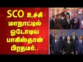 Download Lagu Modi | SCO உச்சி மாநாட்டில் ஓடோடிய பாகிஸ்தான் பிரதமர்