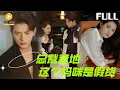 Download Lagu 【完整版】总裁爹地，这个妈咪是假货|她六年后带崽回国，结果竟成他秘书！闺蜜冒名顶替当“假妈”，萌宝在线拆穿：“爹地，妈咪根本不是她！”[MULTI SUB |FULL]#MiniDrama #最新短剧