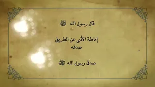 أحاديث نبوية مؤثرة تهذب النفس وتريح القلب | كلام الرسول ﷺ