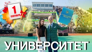 1 сентября 2026  УНИВЕРСИТЕТ || Я студентка НУ «ОЮА»