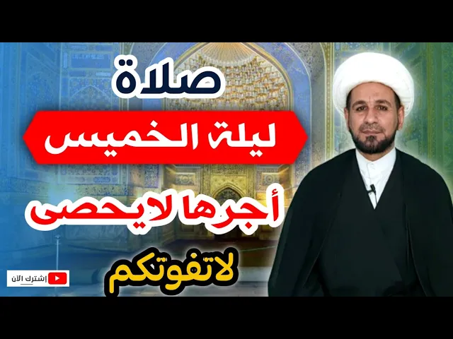(صلاة ليلة الخميس) لايفوتكم أجرها العظيم كما أخبرنا رسول ( ص )