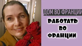 жить и работать во Франции | топим дом дровами