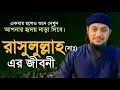 রাসুল (সাঃ) এর জীবনী । জুমার খুতবা | Abu Toha Muhammad adnan | Bangla New Waz